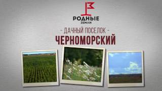 Видеопрезентация поселка «Дачный поселок «Черноморский»»