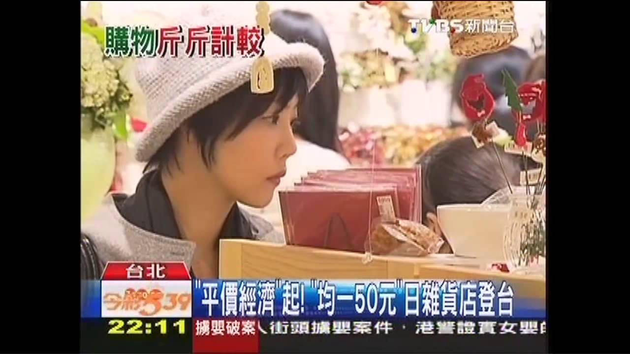 「平價經濟」起! 「均一50元」日雜貨店登台