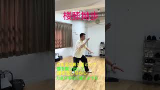 孫建明#china武術 #太極拳 #養生太極 #￼           ￼初心者向けの練習#￼￼