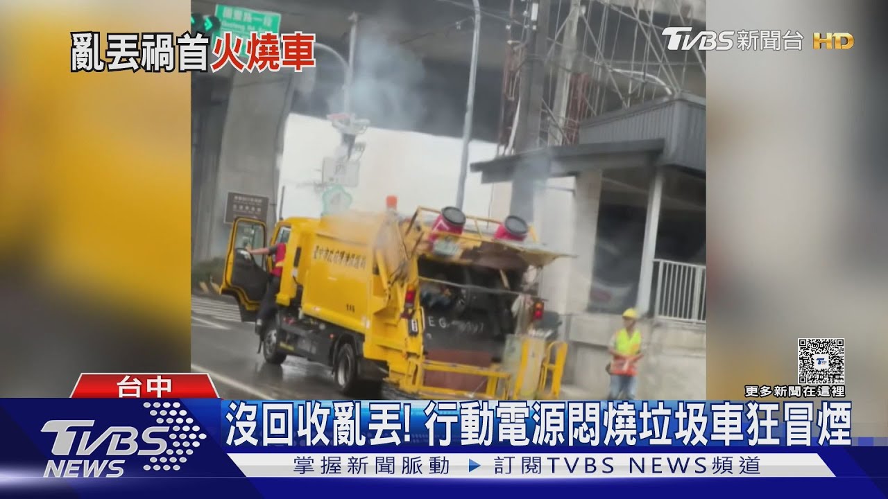 垃圾車斗冒煙燒起來! 倒出整車垃圾揪出「行動電源」悶燒起火