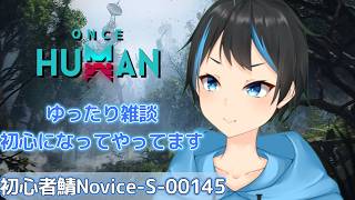 【Once Human】 唐突に始まってゆっくりと初心鯖でゆったりと進めて行く～【Vtuberサダンドラ】