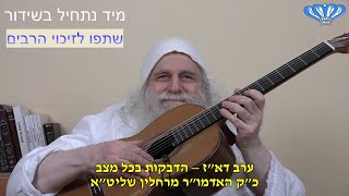 ערב דא"ז – הדבקות בכל מצב מאת כ"ק האדמו"ר מרחלין שליט"א (חסידות רחלין) - התמונה מוצגת ישירות מתוך אתר האינטרנט יוטיוב. זכויות היוצרים בתמונה שייכות ליוצרה. קישור קרדיט למקור התוכן נמצא בתוך דף הסרטון ערב דא"ז – הדבקות בכל מצב מאת כ"ק האדמו"ר מרחלין שליט"א (חסידות רחלין) - התמונה מוצגת ישירות מתוך אתר האינטרנט יוטיוב. זכויות היוצרים בתמונה שייכות ליוצרה. קישור קרדיט למקור התוכן נמצא בתוך דף הסרטון