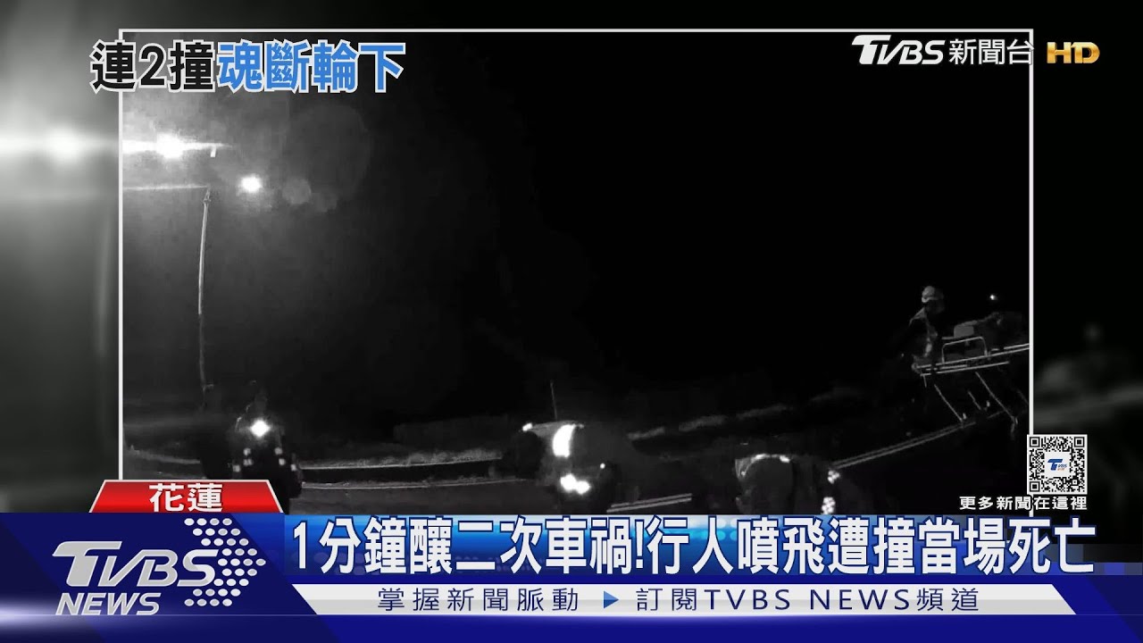 1分鐘釀二次車禍!行人噴飛遭撞當場死亡