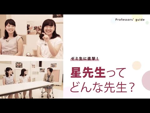 ゼミ生に直撃！星先生ってどんな先生？