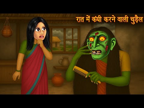 रात में कंघी करने वाली चुड़ैल | Witch Comb | Hindi Story | Kahaniya | Horror Stories |  Chudail Kahani