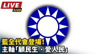 藍全代會登場！主軸「顧民生、愛人民」
