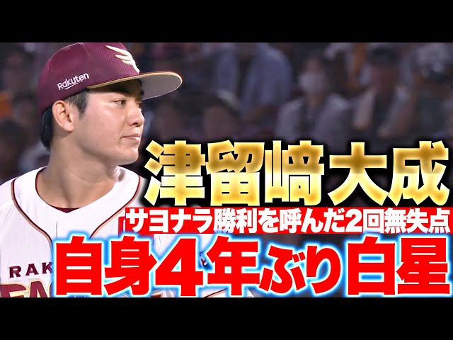 【6人ピシャリ】津留崎大成『劇的サヨナラ呼んだ2回無失点！自身4年ぶりとなる白星』