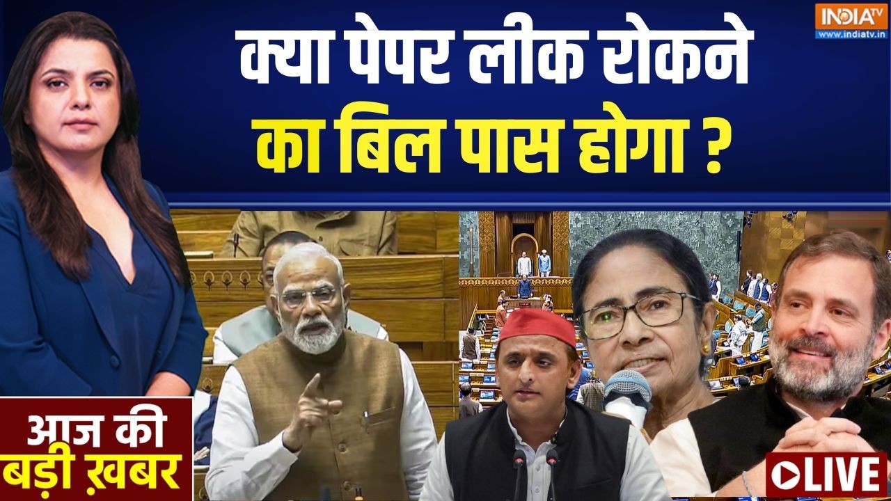 Anti Paper Leak Bill in Parliament LIVE: पेपर लीक रोकने के विरुद्ध शुद्ध सियास