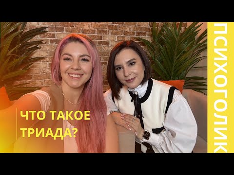 Что такое ТРИАДА