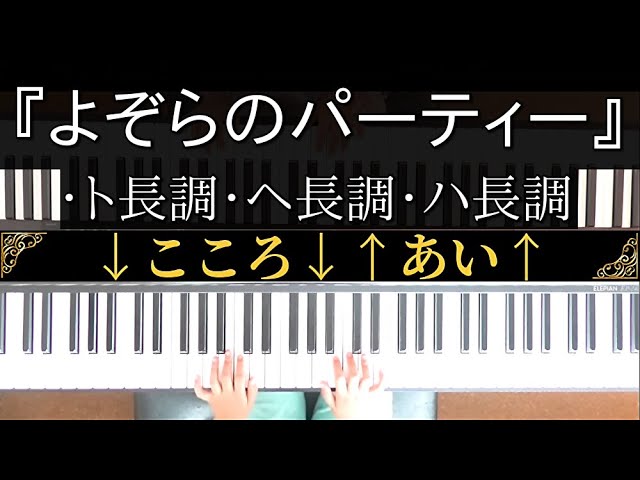 よぞらのパーティー 作詞 村田さち子 メキシコの曲 ヤマハ幼児科1年 よぞらのパーティー 作詞 村田さち子 メキシコの曲 ヤマハ幼児科1年