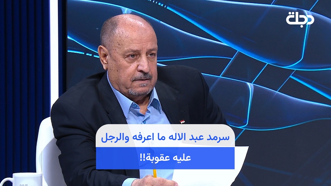 فيديو | شاكر : سرمد عبد الاله ما اعرفه والرجل عليه عقوبة!!