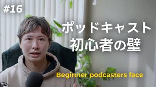 【eps16】ポッドキャスト初心者がぶち当たる壁