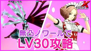 【P5X】ペルソナ５: The Phantom X 欲望のプリーステス LV30【ネタバレ注意】