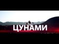 NYUSHA/НЮША - Цунами (тизер HD) 