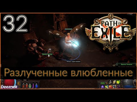 Прохождение (Лучница. Снайпер. Вихрь стрел) чтение сюжета Path Of Exile #32 - Разлученные влюбленные