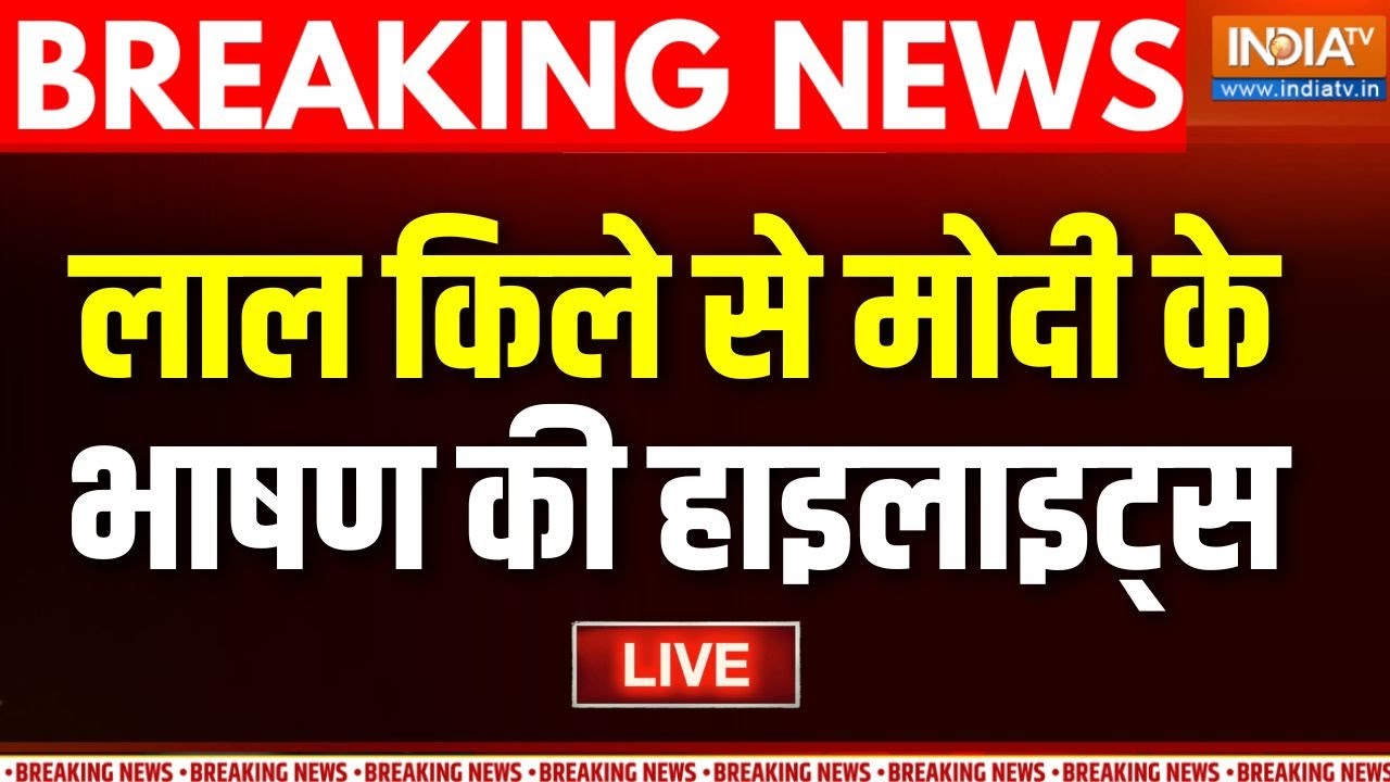 PM Modi Independence Day Speech Analysis LIVE : लाल किले पर मोदी के 103 मिनट...संपूर्ण ?