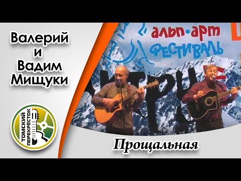 "Прощальная"- Вадим и Валерий Мищуки