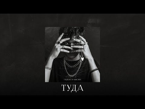 Video thumbnail for Туда (There)