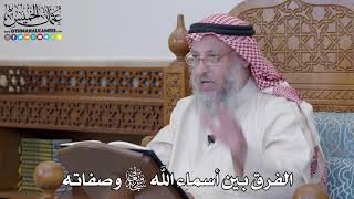 1212 - الفرق بين أسماء الله تعالى وصفاته - عثمان الخميس