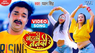 #VIDEO  #Pawan Singh New Song  छोटकी न