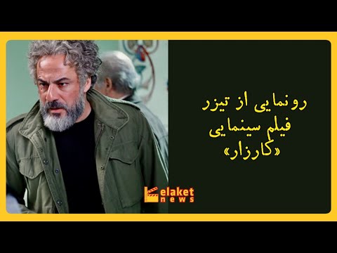 رونمایی از تیزر فیلم کارزار با بازی امیرآقایی