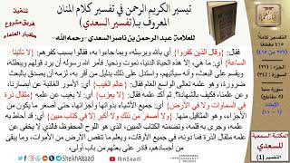 صورة (277 من 415) تفسير سورة سبأ (1) - الآيات (1-11) من تفسير السعدي \ كبار العلماء