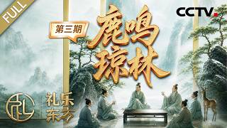 【Full】古人如何保证科举公平？状元、榜眼、探花，古人的第一名为什么这样叫？| CCTV「礼乐东方」 20260731 鹿鸣琼林