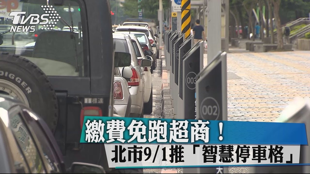 繳費免跑超商! 北市9/1推「智慧停車格」