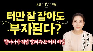 터만 잘 잡아도 부자 된다!? 터의 비밀을 할머니가 직접 말해준다! [역삼동 천신암 선녀보살]