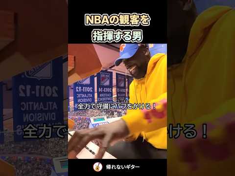 NBAの観客を指揮する男