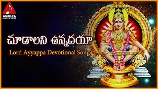 Sabarimala Ayyappa Video Songs | Chudalani Vunnadaya Gangaputra Devotional Song | Ayyappa Songs 2018