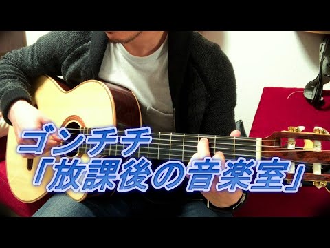 (TAB有)ゴンチチ「放課後の音楽室」Fingerstyle solo guitar By龍藏Ryuzo