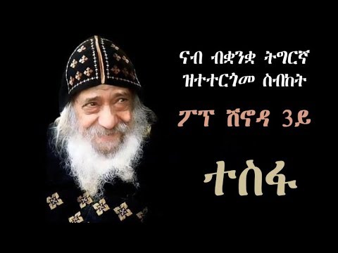ተስፋ ሰብከት ፖፕ ሽኖዳ 3ይ ብቋንቋ ትግርኛ። hope sermon pope shinouda in tigrinya