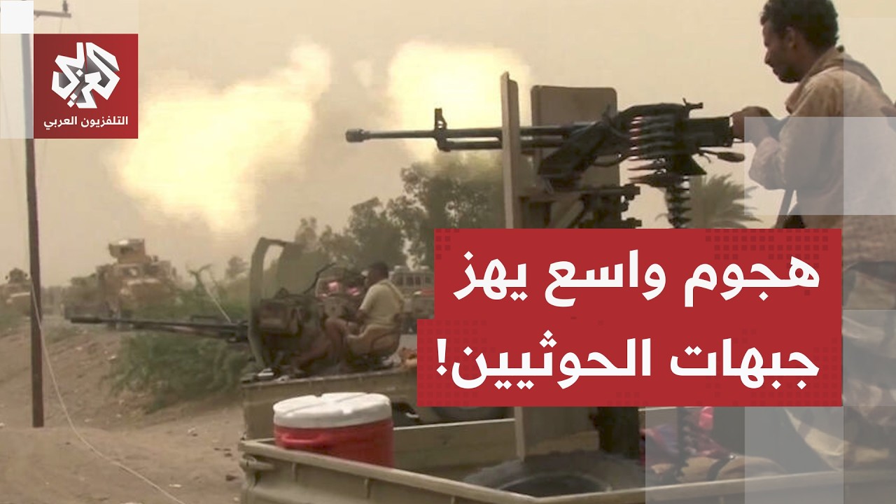 ضربات على جبهات عدة.. القوات المسلحة اليمنية تصعّد عملياتها الميدانية ضد الح?