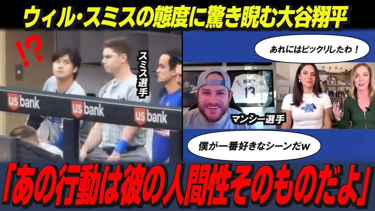 【大谷翔平】スミスのある行動に大谷がマジ睨み？マンシーが何度も見たと公言した爆笑シーンにインタビューアーも驚いた！【海外の反応/MLB/野球】