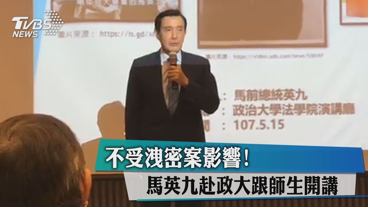 不受洩密案影響! 馬英九赴政大跟師生開講