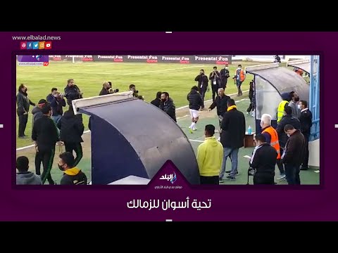 تحية من علاء عبد العال ل عبدالله جمعة و عبد الحليم علي قبل بداية المباراة