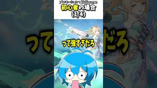 キャラを選ぶ時の違い【初心者VS上級者】#原神 #shorts