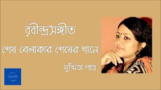 Download lagu Shesh Belakar Shesher Gane || শেষ বেলাকার শেষের গানে || Rabindrasangeet || Susmita Patra mp3