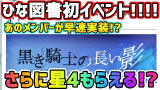 【ひな図書】初イベントでまさかのあのメンバーが！？しかも星4もいいんですか！？！？