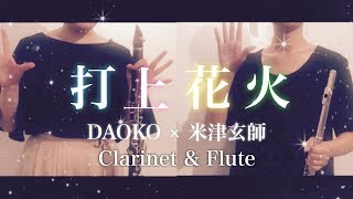【フルート】打上花火/DAOKO×米津玄師【クラリネット】