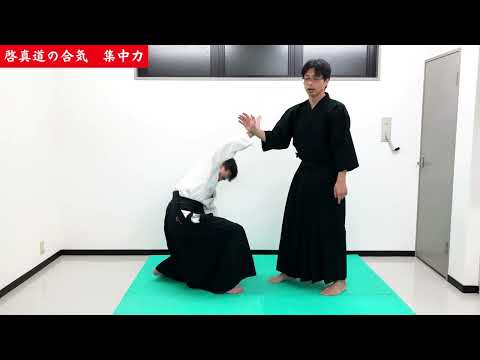 【合気】集中力を使った崩し