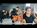 Kaali Kanchana Anuradhi | එයාලට අලුත් අත්දැකීමක් ⭐ Dance with Damithri Dance C