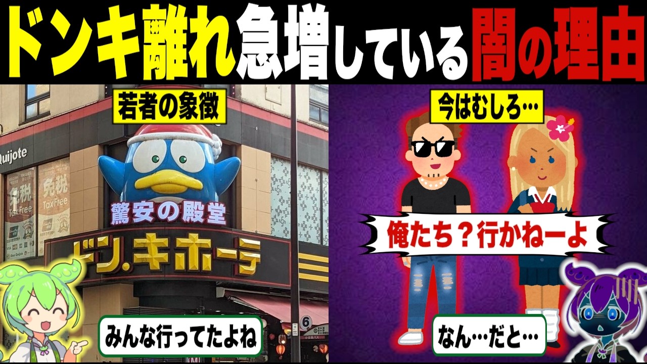 ドンキ離れが急増する理由【ずんだもん解説】