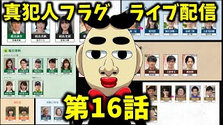 【真犯人フラグ】第2章　16話　 ライブ配信