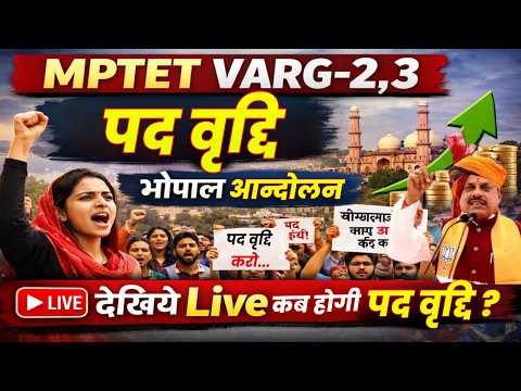 MPTET VARG-2,3 पद वृद्धि कब? भोपाल आंदोलन के बाद बड़ी खबर | MPTET Big Update 2026