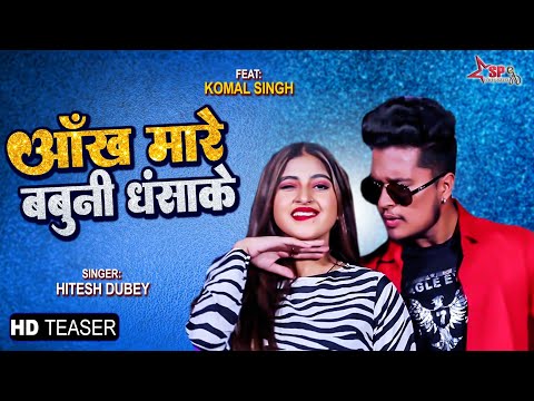 #Teaser #Hitesh Dubey #Ankh Maare Babuni Dhasake आंख मारे बबुनी धसाके