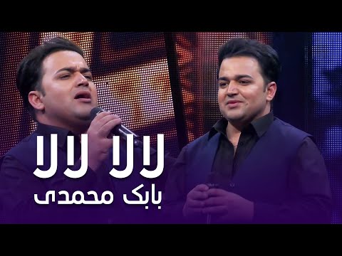 Best Song of Babak Mohammadi - Lala Lala | پر بازدید ترین آهنگ بابک محمدی به نام - لالا لالا