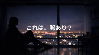 なぜ「脈ありサイン」を探してしまうのか