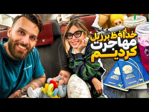 خدافظ برزيل ، سلام به ...